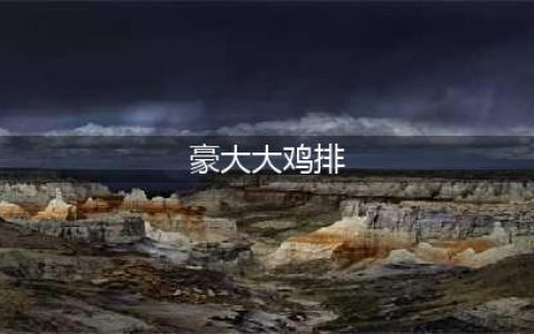 让人脸红心跳的《豪大大鸡排之歌》，为啥被称为“上海市市歌”？(豪大大鸡排)