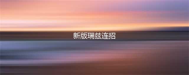 《英雄联盟》2022最新十分钟教你学会瑞兹的特殊玩法 瑞兹攻略大全(新版瑞兹连招)