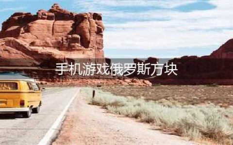 2021单机游戏俄罗斯方块免费下载大全 必玩十款的俄罗斯方块排行推荐(手机游戏俄罗斯方块)