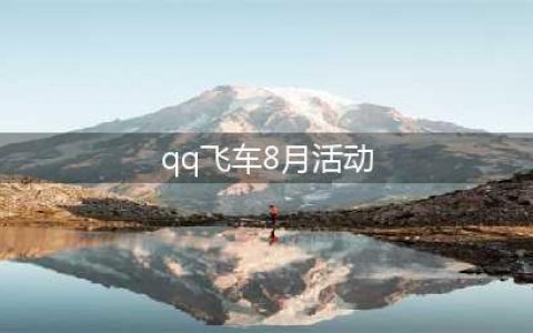 《QQ飞车》8月消费送礼物活动地址 8月消费送礼物活动(qq飞车8月活动)