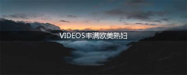 欧美成熟大码女性浑圆丰满的身材让粉丝疯狂：NicoleGrimaldi(VIDEOS丰满欧美熟妇)