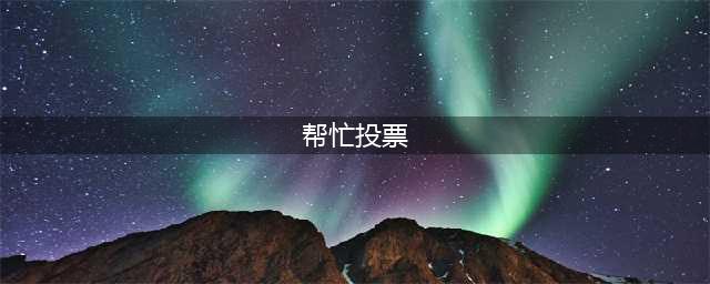 如何在网上找人帮忙刷票投票：全方位指南(帮忙投票)