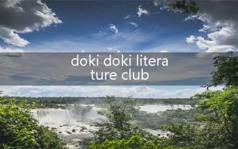 游戏不推荐：能让你抑郁一整年的《Doki Doki Literature Club! 》(doki doki literature club)