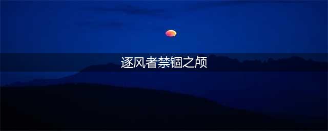 《魔兽世界怀旧服》逐风者禁锢之颅怎么获得 逐风者禁锢之颅获取攻略(逐风者禁锢之颅)