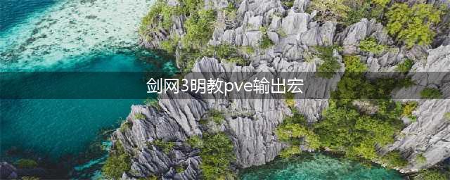 剑网3明教PVE输出宏一键宏 剑网3明教PVE输出宏(剑网3明教pve输出宏)