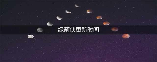 《绿箭侠》第四季上线:追寻正义之路荆棘满满(绿箭侠更新时间)