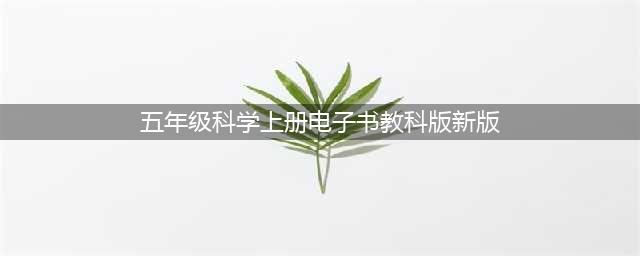 教科版五年级上册科学电子课本教材（高清PDF版）(五年级科学上册电子书教科版新版)