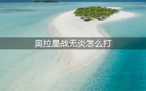 《奥拉星手游》战无炎突破怎么打 战无炎突破通关打法攻略(奥拉星战无炎怎么打)