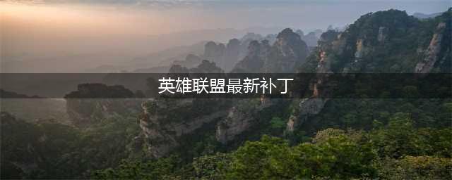 《lol》官方发布12.13版本热补丁内容一览(英雄联盟最新补丁)