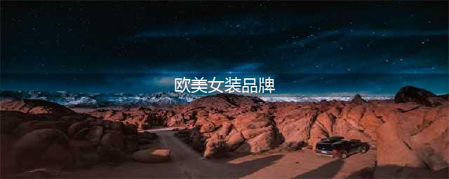 风靡欧美的9个女装品牌你知道吗？(欧美女装品牌)