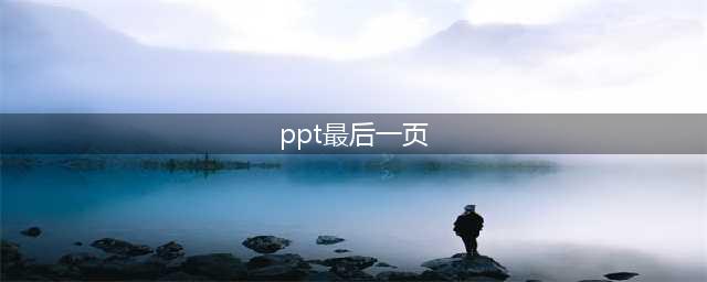昨天改了4页PPT，最后一页太惊喜！(ppt最后一页)