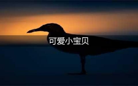 萌娃头像丨我的小宝贝啊，咱俩是一对儿啊(可爱小宝贝)