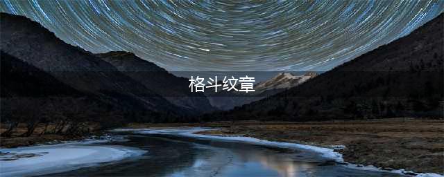 《云顶之弈》S7格斗家纹章合成详解