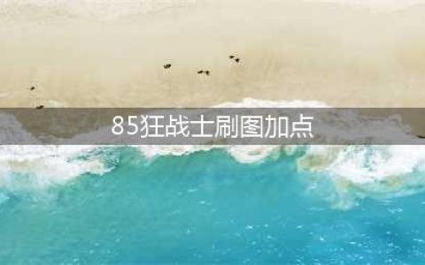 《dnf》2021狂战士详细技能加点推荐 狂战士技能怎么加点(85狂战士刷图加点)