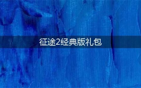 《征途2》手游礼包怎么获得 免费福利礼包领取方法介绍(征途2经典版礼包)
