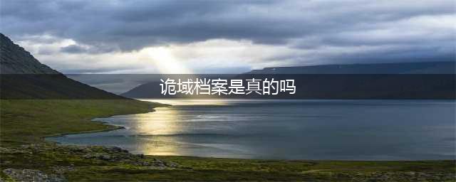 诡域档案调查 竟然发生了如此神奇的一幕(诡域档案是真的吗)