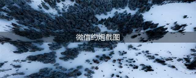 【Q连】小伙微信"约炮"聊天记录曝光，结果惨不忍睹！(微信约炮截图)