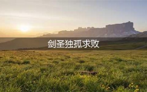 ​人剑合一 独孤求败雷霆英雄剑圣曝光(剑圣独孤求败)