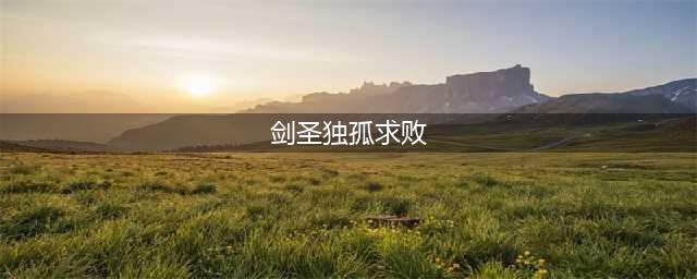 ​人剑合一 独孤求败雷霆英雄剑圣曝光(剑圣独孤求败)
