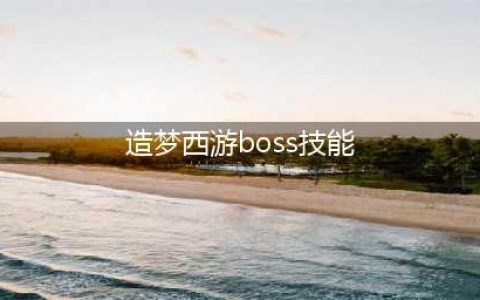 《造梦西游4》BOSS攻略-亢金龙