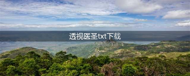 《透视医圣》(透视医圣txt下载)