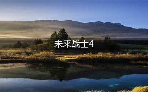 《云顶之弈》未来战士枪手怎么玩 4未来战士4枪手阵容站位出装(未来战士4)