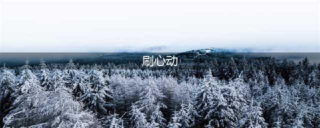 《QQ炫舞》手游如何刷心动值 刷心动值方法技巧分享(刷心动)