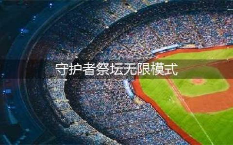 DNF守护者祭坛攻略 DNF守护者祭坛无尽模式怎么玩(守护者祭坛无限模式)