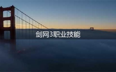 《剑网3》哪个职业最厉害2022 新手职业选择推荐(剑网3职业技能)
