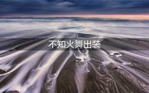 王者荣耀不知火舞怎么出装最厉害(不知火舞出装)