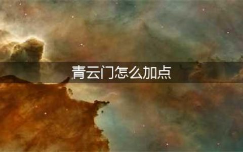 梦幻新诛仙青云门怎么加点 青云门加点攻略(青云门怎么加点)