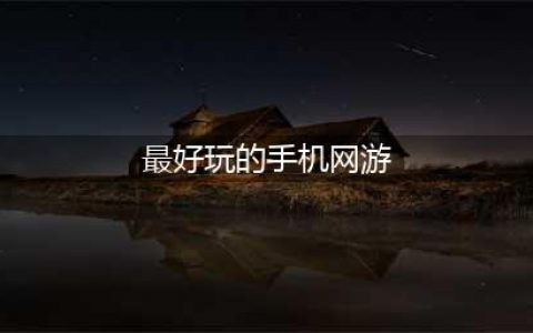 2022好玩手机网游排行榜 好玩的手机网游推荐(最好玩的手机网游)