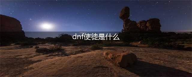 《地下城与勇士》中的使徒是什么(dnf使徒是什么)