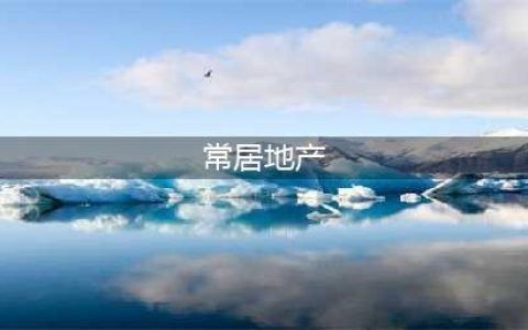 常居地产发布十六大安心服务承诺，让你安心置家！(常居地产)