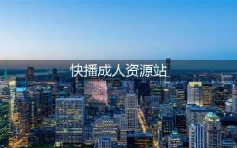 【色情直播平台月光宝盒半年注册会员300多万，承接黄赌广告】(快播成人资源站)