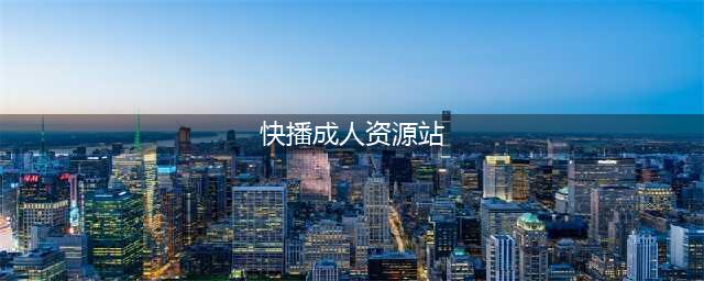 【色情直播平台月光宝盒半年注册会员300多万，承接黄赌广告】(快播成人资源站)
