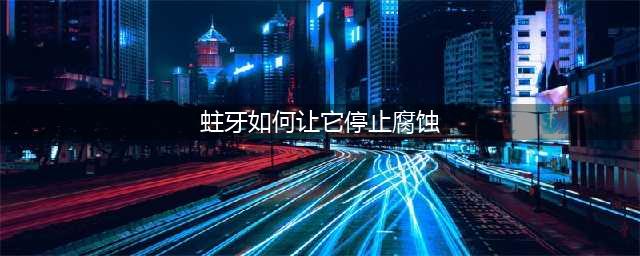 蛀牙龋齿如何让它停止腐蚀？口腔师的3个预防妙招！(蛀牙如何让它停止腐蚀)