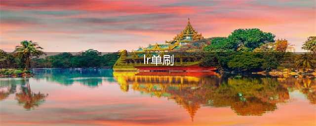 魔兽世界怀旧服：生存LR单刷SW小怪小型攻略(lr单刷)