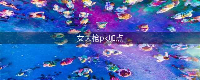 《DNF》6.18女大枪怎么加点 618改版后女大枪加点攻略(女大枪pk加点)