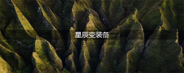 星辰变高级装备获取途径介绍 紫色及橙色装备获取介绍(星辰变装备)
