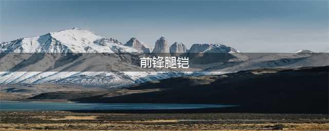 《魔兽世界》怀旧服死亡之吼怎么样 死亡之吼属性介绍(前锋腿铠)