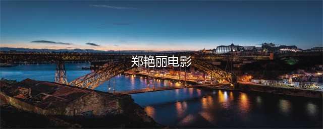 郑艳丽：一代明星的豪门幻灭史(郑艳丽电影)