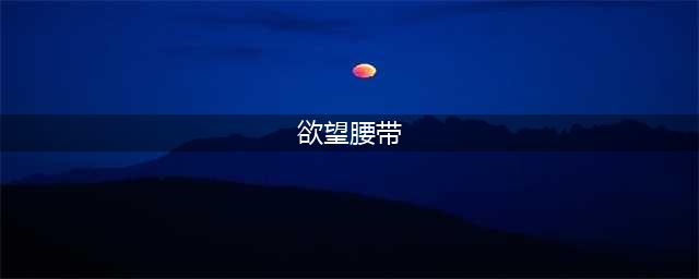 《魔兽世界》血精灵女法师精品幻化推荐一览(欲望腰带)