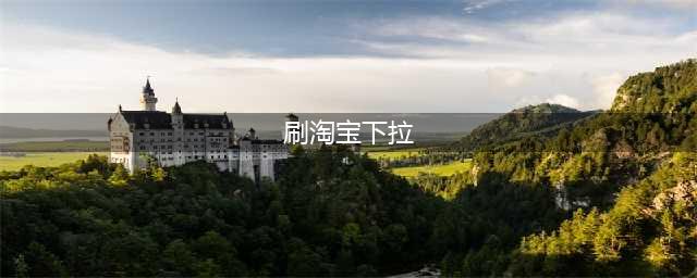 淘宝下拉词是什么意思下拉框怎么来的可以刷吗(刷淘宝下拉)