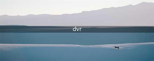一文搞清楚DVR与NVR的区别，分清楚很简单！(dvr)