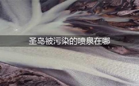 《光遇》圣岛被污染的喷泉任务完成攻略 圣岛被污染的喷泉在哪(圣岛被污染的喷泉在哪)