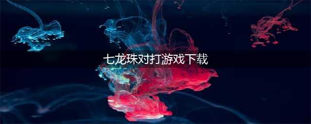 2021七龙珠游戏下载格斗游戏前十名 好玩的七龙珠游戏下载格斗游戏推荐(七龙珠对打游戏下载)