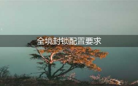 全境封锁2配置要求高吗​ 最低电脑配置需求说明​