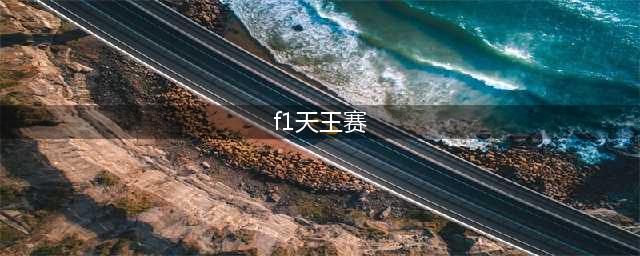 《DNF》F1天王赛有哪些奖励 F1天王赛活动奖励一览(f1天王赛)