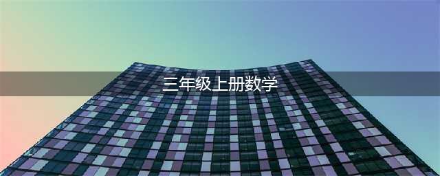 2023最新版小学数学三年级上册电子课本PDF高清版教材（暑假预习必备）(三年级上册数学)